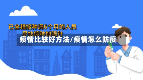 疫情比较好方法/疫情怎么防疫