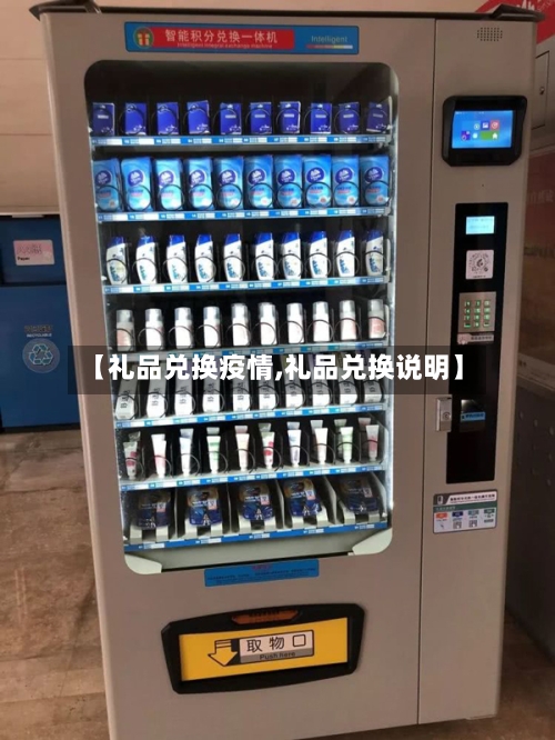 【礼品兑换疫情,礼品兑换说明】
