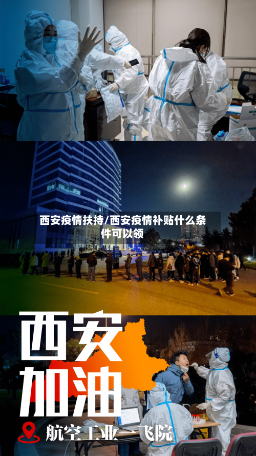 西安疫情扶持/西安疫情补贴什么条件可以领-第2张图片