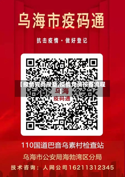 【疫情党员报备,疫情党员报备流程】-第2张图片