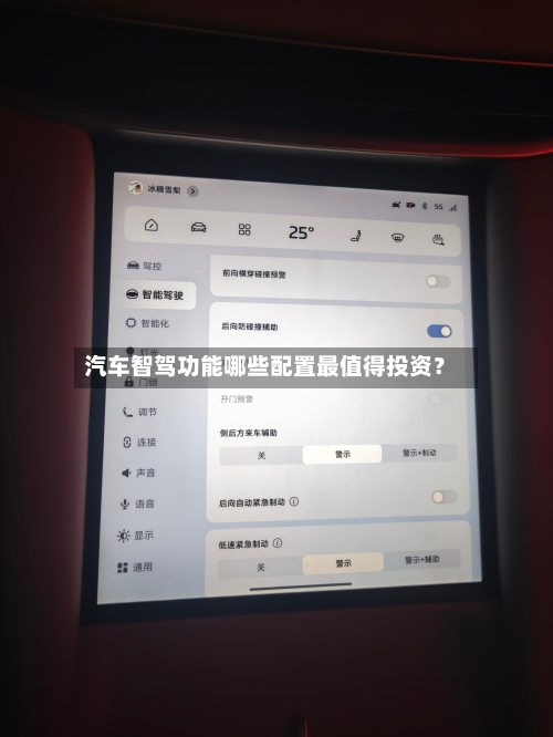 汽车智驾功能哪些配置最值得投资？-第2张图片