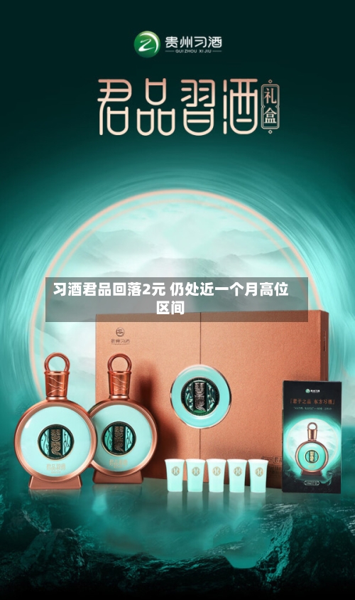 习酒君品回落2元 仍处近一个月高位区间-第2张图片