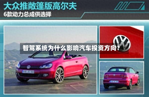 智驾系统为什么影响汽车投资方向？