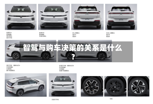 智驾与购车决策的关系是什么？-第3张图片