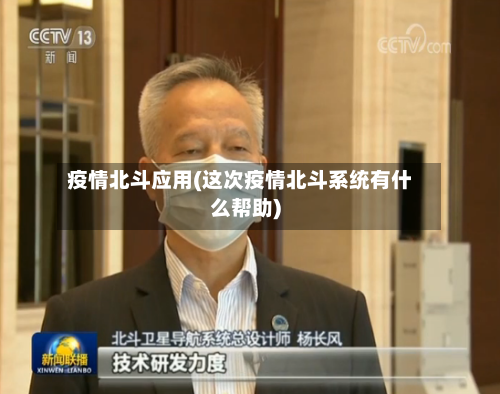 疫情北斗应用(这次疫情北斗系统有什么帮助)