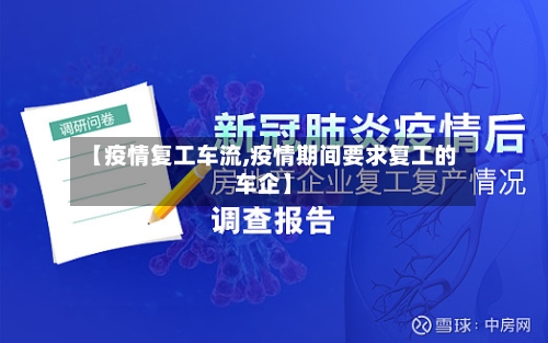 【疫情复工车流,疫情期间要求复工的车企】-第2张图片