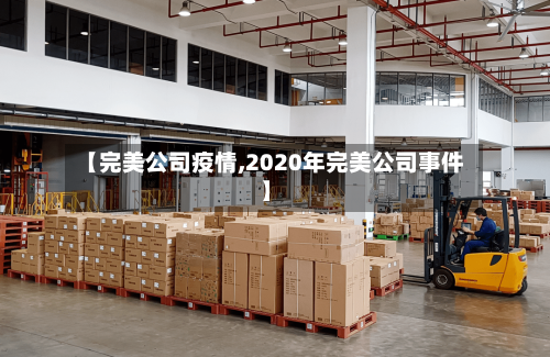 【完美公司疫情,2020年完美公司事件】