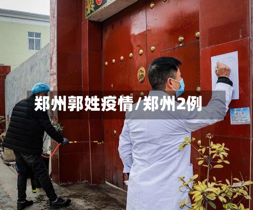 郑州郭姓疫情/郑州2例