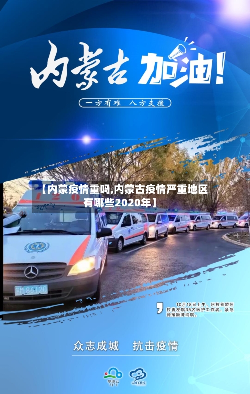 【内蒙疫情重吗,内蒙古疫情严重地区有哪些2020年】