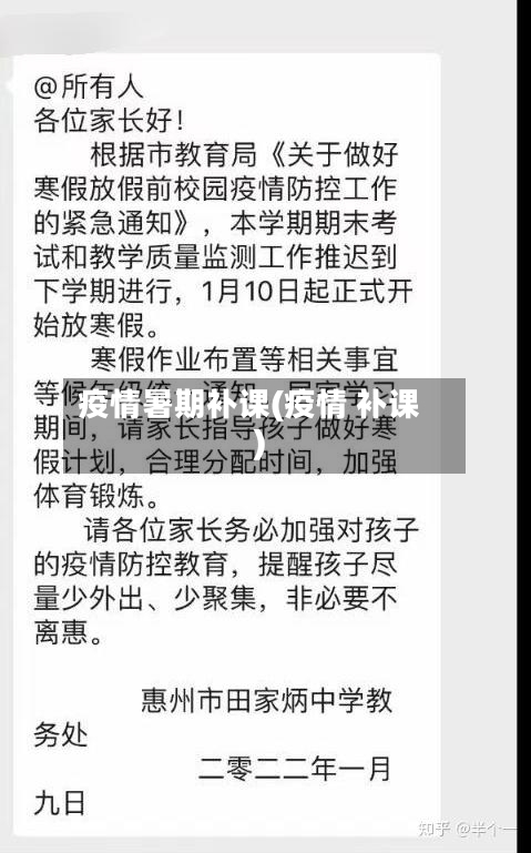 疫情暑期补课(疫情 补课)