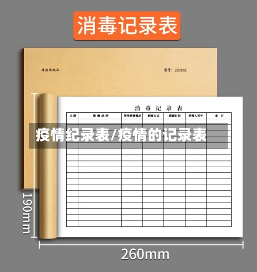 疫情纪录表/疫情的记录表-第3张图片