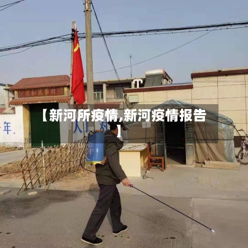 【新河所疫情,新河疫情报告】