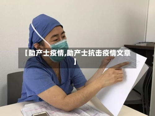 【助产士疫情,助产士抗击疫情文章】