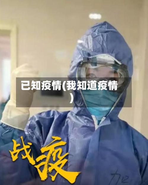 已知疫情(我知道疫情)-第2张图片