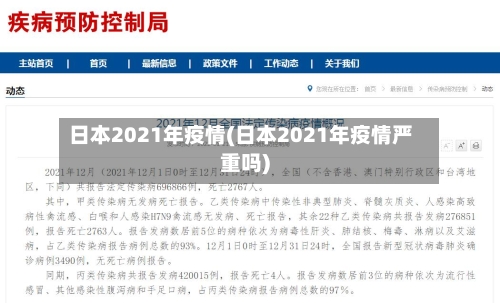 日本2021年疫情(日本2021年疫情严重吗)