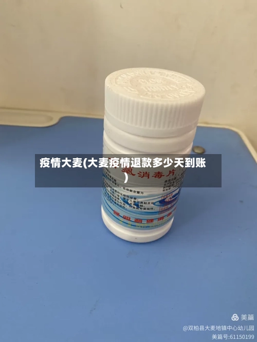 疫情大麦(大麦疫情退款多少天到账)