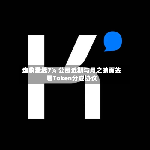 中软世界盘中涨近7% 公司近期与月之暗面签署Token分成协议-第2张图片