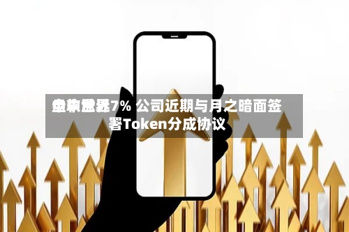 中软世界盘中涨近7% 公司近期与月之暗面签署Token分成协议
