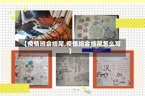 【疫情班会结尾,疫情班会结尾怎么写】-第2张图片