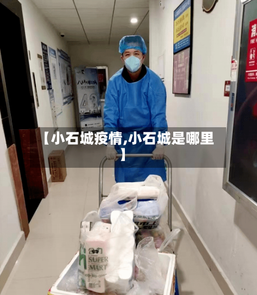 【小石城疫情,小石城是哪里】