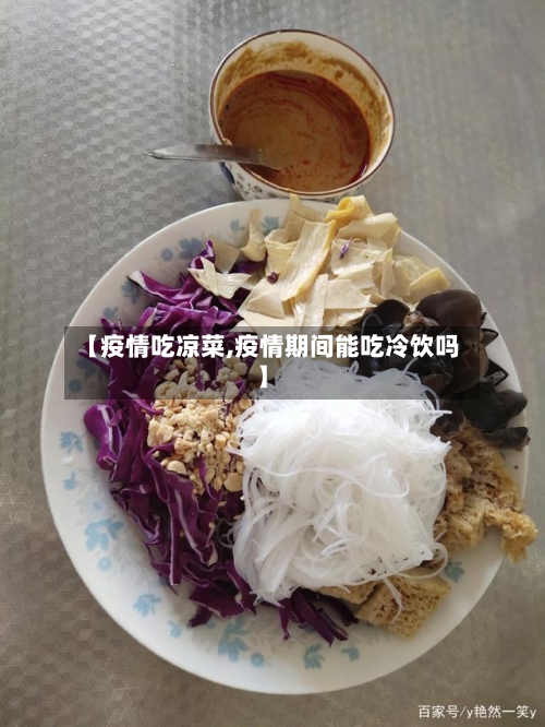 【疫情吃凉菜,疫情期间能吃冷饮吗】-第2张图片