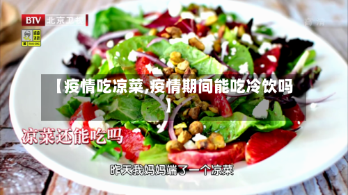 【疫情吃凉菜,疫情期间能吃冷饮吗】