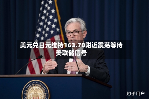 美元兑日元维持163.70附近震荡等待美联储信号-第2张图片