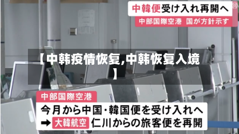 【中韩疫情恢复,中韩恢复入境】-第2张图片