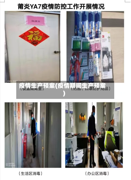 疫情生产预案(疫情期间生产预案)