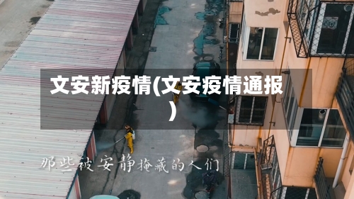 文安新疫情(文安疫情通报)-第2张图片