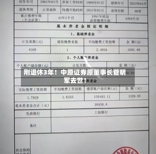 刚退休3年！中原证券原董事长菅明军去世！