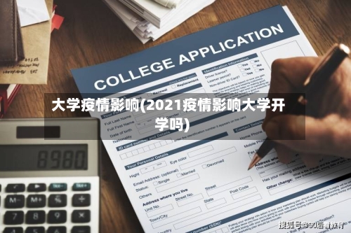 大学疫情影响(2021疫情影响大学开学吗)