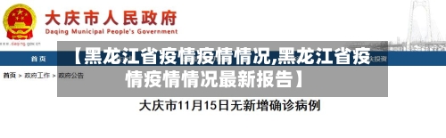 【黑龙江省疫情疫情情况,黑龙江省疫情疫情情况最新报告】
