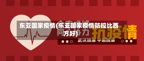 东亚国家疫情(东亚国家疫情防控比西方好)