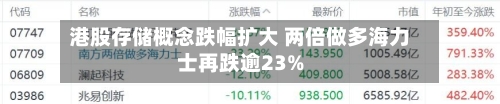 港股存储概念跌幅扩大 两倍做多海力士再跌逾23%-第2张图片