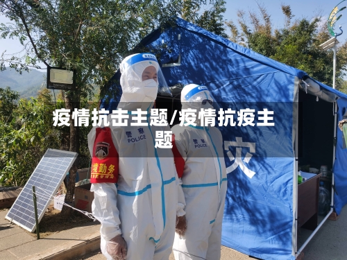 疫情抗击主题/疫情抗疫主题-第3张图片