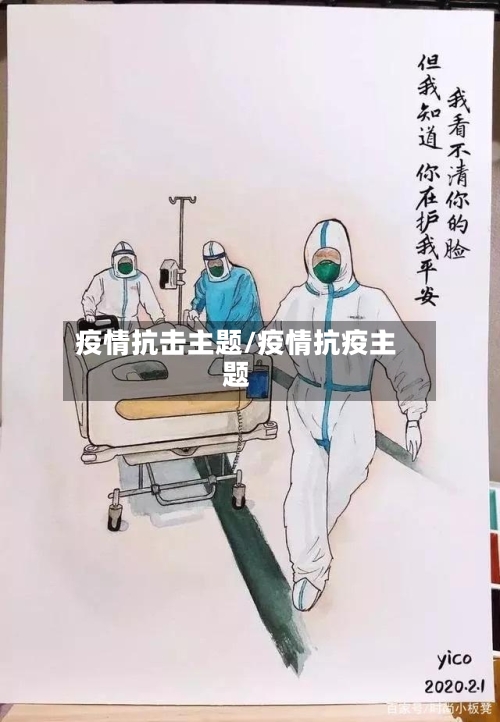 疫情抗击主题/疫情抗疫主题