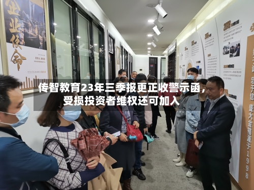 传智教育23年三季报更正收警示函，受损投资者维权还可加入-第2张图片