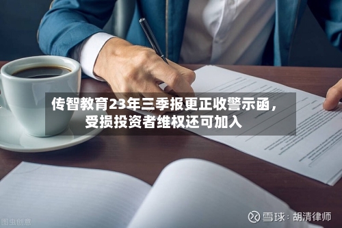 传智教育23年三季报更正收警示函，受损投资者维权还可加入