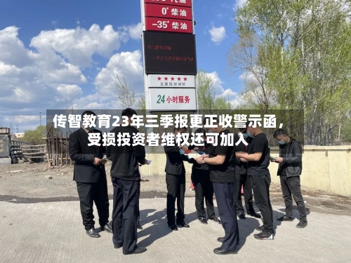 传智教育23年三季报更正收警示函，受损投资者维权还可加入-第3张图片