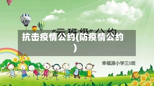 抗击疫情公约(防疫情公约)-第2张图片