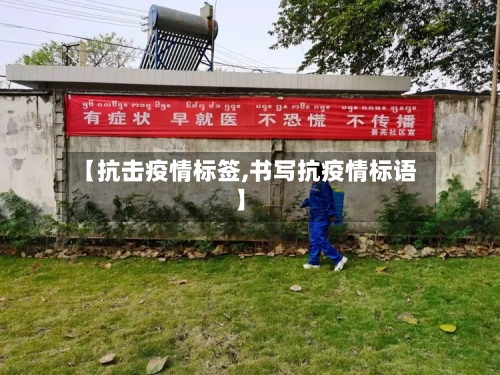【抗击疫情标签,书写抗疫情标语】-第3张图片