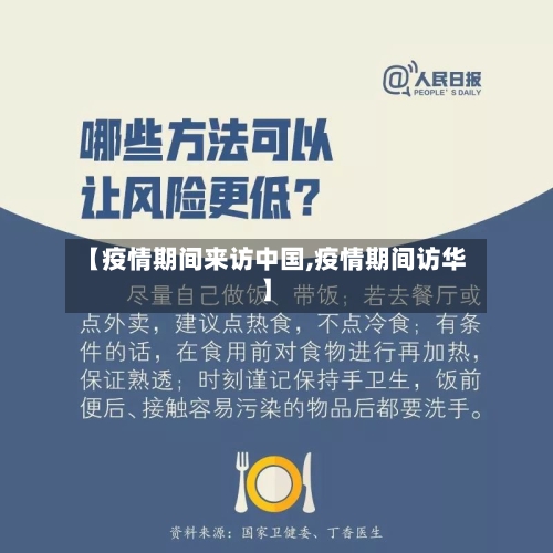 【疫情期间来访中国,疫情期间访华】-第2张图片