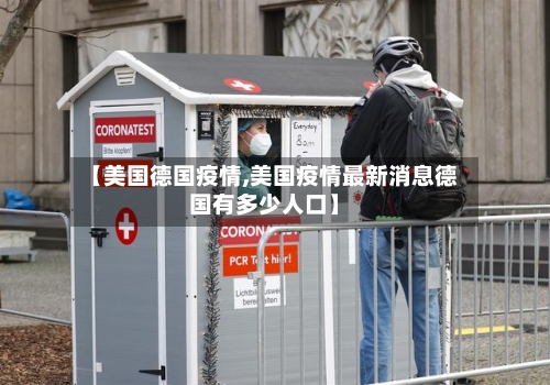 【美国德国疫情,美国疫情最新消息德国有多少人口】
