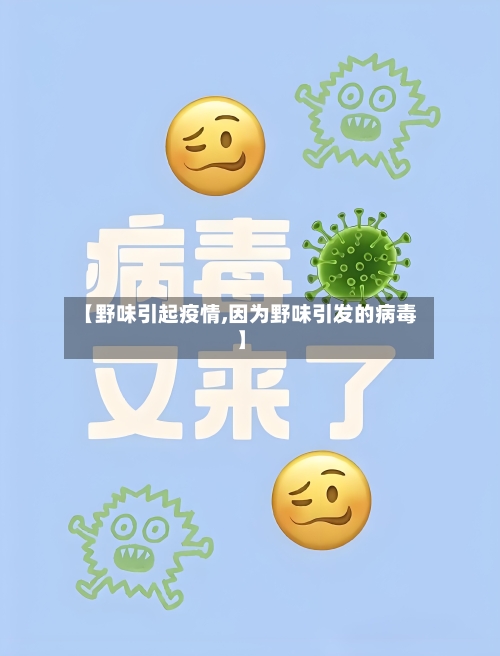 【野味引起疫情,因为野味引发的病毒】