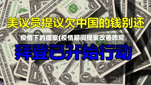 疫情下的提案(疫情期间提案改善咋写)