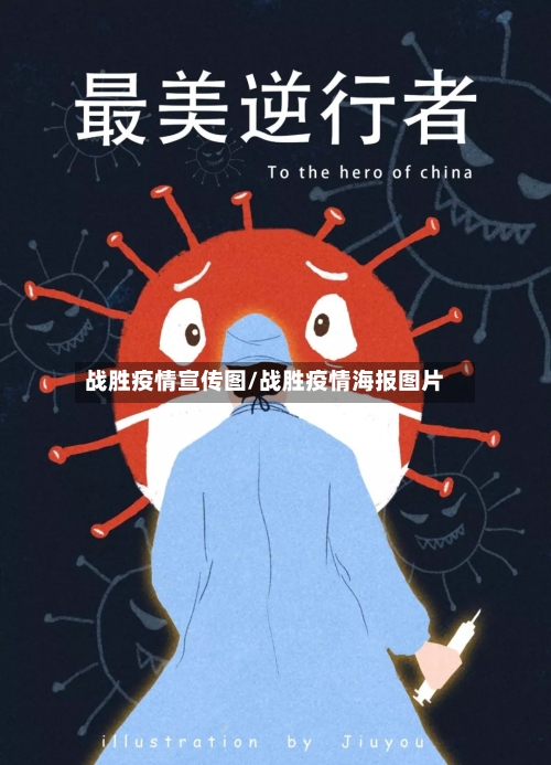 战胜疫情宣传图/战胜疫情海报图片