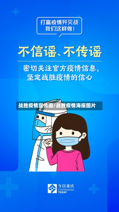 战胜疫情宣传图/战胜疫情海报图片-第3张图片