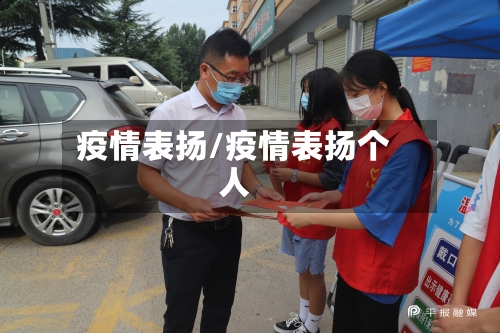 疫情表扬/疫情表扬个人