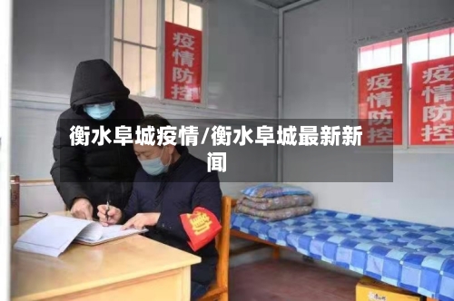 衡水阜城疫情/衡水阜城最新新闻
